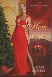 Читать книгу Ночь чудес