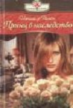 Читать книгу Принц в наследство