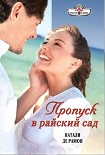 Читать книгу Пропуск в райский сад