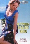 Читать книгу Устрицы и белое вино