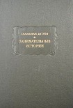 Читать книгу Занимательные истории