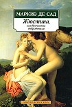 Читать книгу Жюстина, или Несчастья добродетели