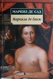 Читать книгу Маркиза де Ганж, или Несчастная судьба добродетели
