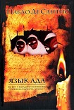 Читать книгу Язык ада