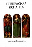 Читать книгу Прекрасная испанка (худ. Спирин Г.)