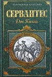 Читать книгу Хитроумный идальго Дон Кихот Ламанчский. Часть 1