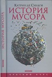 Читать книгу История мусора.