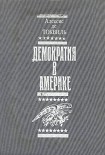 Читати книгу Демократия в Америке