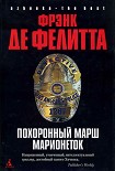 Читать книгу Похоронный марш марионеток