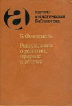 Читать книгу Рассуждения о религии, природе и разуме
