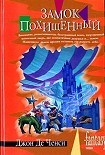 Читать книгу Замок похищенный