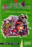 Читать книгу Замок Воинственный