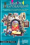 Читать книгу Замок Зачарованный