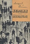 Читать книгу Берлин-Александерплац
