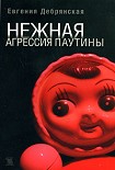 Читать книгу Нежная агрессия паутины