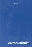 Читать книгу Учитесь плавать (сборник)