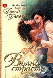 Читать книгу Волна страсти