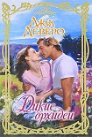 Читать книгу Дикие орхидеи