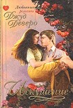 Читать книгу Искушение