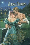 Читать книгу Лёд и Пламя