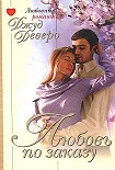 Читать книгу Любовь по заказу