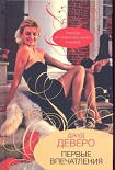 Читать книгу Первые впечатления
