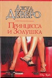 Читать книгу Принцесса и Золушка