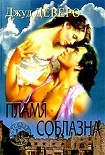 Читать книгу Побег (Фонтан желаний)
