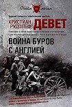 Читать книгу Война буров с Англией