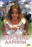 Читать книгу Перстень Дарины