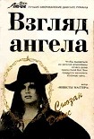 Читать книгу Взгляд Ангела