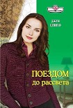 Читать книгу Поездом до рассвета