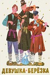 Читать книгу Девушка-берёзка