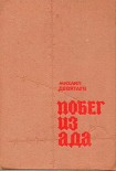 Читать книгу Побег из ада