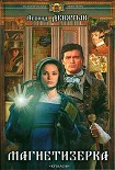 Читать книгу Магнетизерка