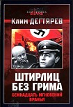 Читать книгу Штирлиц без грима. Семнадцать мгновений вранья