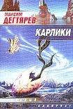 Читать книгу Карлики