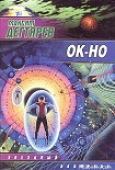 Читать книгу Ок-но