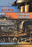 Читать книгу Условный переход (Дело интуиционистов)