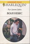 Читать книгу Воля небес