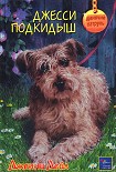 Читать книгу Джесси-подкидыш