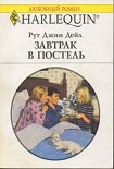 Читать книгу Завтрак в постель
