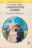 Читать книгу Лабиринты любви