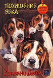 Читать книгу Похищение века