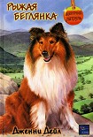 Читать книгу Рыжая беглянка