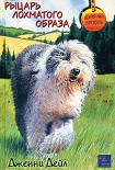 Читать книгу Рыцарь лохматого образа