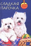 Читать книгу Сладкая парочка