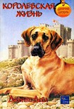 Читать книгу Королевская жизнь