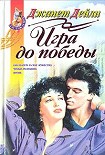Читать книгу Игра до победы