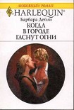 Читать книгу Когда в городе гаснут огни